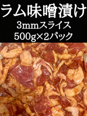 ラム味噌漬け1kg 3mmスライス