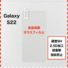 GalaxyS22 液晶保護 ガラスフィルム ギャラクシー エス22 GalaxyS225G Galaxy S22 5G SC-51C SCG13