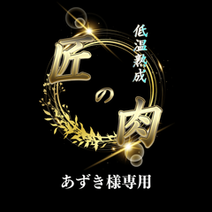 あずき様専用