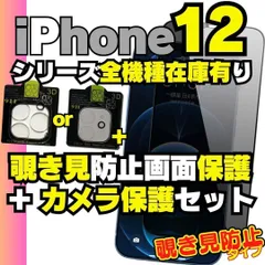 iPhone12 iPhone12 シリーズ カメラ保護フィルム と 覗き見保護 フィルム のセット プライバシー 覗き見防止 iPhone12Pro iPhone12ProMax 12Mini プライバシーガラス アイホン アイフォン  BD-230909