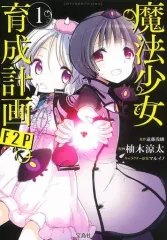 【中古】B6コミック 魔法少女育成計画F2P(1) / 柚木涼太