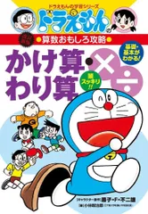 ドラえもんの算数おもしろ攻略 かけ算・わり算〔改訂新版〕: ドラえもんの学習シリーズ