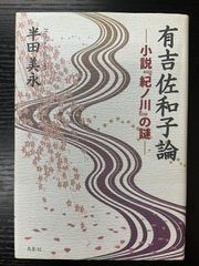 有吉佐和子論　小説紀ノ川の謎　半田美永　鳥影社
