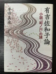 東都書房　有吉佐和子集　香華・紀ノ川　第1刷発行 東都書房 有吉佐和子集 香華・紀ノ川 第1刷発行 - メルカリ