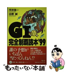 中古】 G1レース完全制覇読本 1999 / 平井浩一 北野誠、平井 浩一 構成