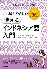 新生活応援SALE　いちばんやさしい 使えるインドネシア語入門  フェリックス ウィジャヤ  JAYA & スリーエスグループ