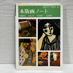 木版画ノート みみずく アート シリーズ 視覚デザイン研究所 視覚デザイン研究所