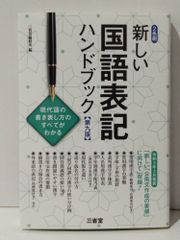 新しい国語表記ハンドブック 第九版　三省堂編修所　(240708mt)