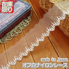 3cm幅オフ白のナイロンレース(5m)