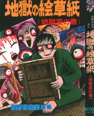 日野日出志選集　地獄の絵草紙全4巻セット　ひばり書房 A5版　絵はがき3枚付き 地獄の絵草紙 (わたしの赤ちゃんの巻) 日野日出志選集(日野日出