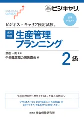 【専門知識】生産管理プランニング２級/中央職業能力開発協会/渡邉一衛（単行本）