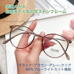 ブルーライトカット オシャレめがね スマホ PC用 伊達メガネ 男性 女性 UVカット ボストン フルリム ブラウン 茶人気 度なし 軽量 おしゃれ