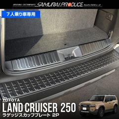 【サムライプロデュース】トヨタ 新型 ランドクルーザー250 ランクル250 7人乗り車  ラゲッジ スカッフプレート 2P ブラックヘアライン 車体保護ゴム付き