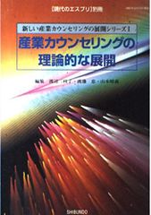 産業カウンセリングの理論的な展開 (現代のエスプリ別冊 新しい産業カウンセリングの展開シリーズ 1)