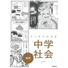 格安ほぼ新品　マンガでわかる中学シリーズ　セットで　社会地理公民歴史英語数学 マンガでわかる中学社会 地理 (COMIC×STUDY) | MAKO
