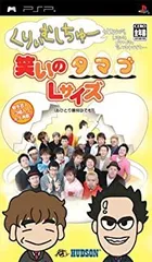 【中古】くりぃむしちゅーも観ながらいろいろゴチャゴチャ言ってますけど・・・笑いのタマゴLサイズ(おひとり様何回でも) - PSP