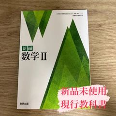 【新品未使用】新編 数学Ⅱ 数研出版 数Ⅱ/711 現行 高校 教科書