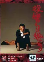 映画『復讐するは我にあり』劇場公開版オリジナルポスター(非売品) 復讐するは我にあり : ポスター画像 - 映画.com