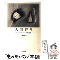 【中古】 ニックとグリマング/筑摩書房/フィリップ・キンドレッド・ディック ニックとグリマング | フィリップ・K. ディック, 誠, 菊池 |本