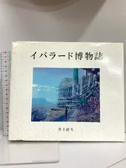 2025年最新】イバラード博物誌の人気アイテム - メルカリ