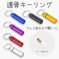 アルミ製軽量 遺骨キーリング