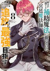 味方が弱すぎて補助魔法に徹していた宮廷魔法師、追放されて最強を目指す(8) (KCデラックス)