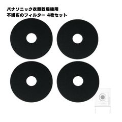 【4枚】ANH2286-2570 パナソニック対応 衣類乾燥機 電気乾燥機 不織布フィルター