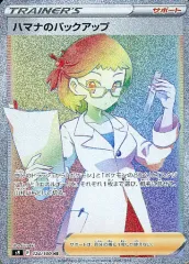 【中古】ポケモンカードゲーム 124/100[HR]：(キラ)ハマナのバックアップ
