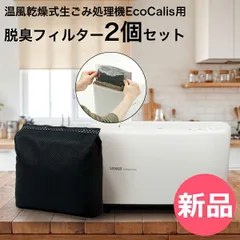 【新品】 温風乾燥式 生ごみ処理機 エコカリス用 脱臭フィルター 2個セット SANKA サンカ EcoCalis 生ごみ乾燥機 助成金 脱臭 消臭 ゴミ箱 キッチン 台所 家庭用 生ゴミ処理機 生ゴミ乾燥機 キッチン家電 SDG [SAK-00015-JP]のサムネイル
