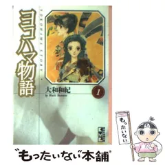 ヨコハマ指輪物語 (講談社X文庫 79-2 ティーンズハート) | 神崎