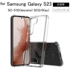 耐衝撃 Galaxy S23  SC-51D(docomo) SCG19(au)TPU + ポリカーボネイト ハイブリッドケース クリアケース ソフトケース カバー クリア ブラック スマホカバー スマホケース シンプル ケース 透明 無
