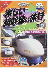 2024年最新】新幹線 dvd 子供向けの人気アイテム - メルカリ