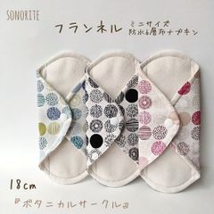 【フランネル】ミニサイズ　防水6層布ナプキン　3枚セット　無添加・無漂白　温活・尿漏れ