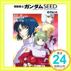 기동전사 건담 SEED (3) 평화의 나라 (카도카와 스니커 문고) 고토 리우? 오오츠키 켄이치? 오가사와라 토모시?