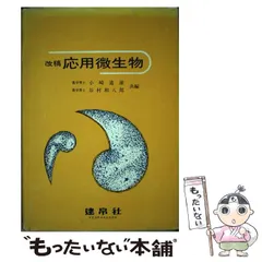 【中古】 食品加工学/樹村房/谷村和八郎 2025年最新】谷村和八郎の人気アイテム - メルカリ