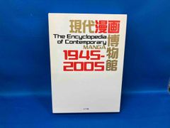 現代漫画博物館(本編･別冊2冊セット) 竹内オサム