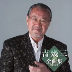 専用商品　吉幾三さん直筆の書 2025年最新】吉幾三 グッズの人気アイテム - メルカリ
