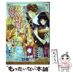 【中古】 悪役令嬢ですが攻略対象の様子が異常すぎる@comic 3 (コロナ・コミックス) / 宛 漫画、稲井田そう / TOブックス