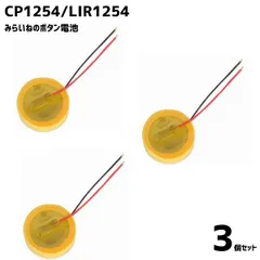 【3個】 CP1254 LIR1254 ボタン電池 配線付き 3.6V 60mAh 交換 修理 部品