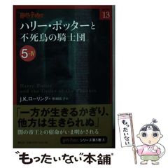 [중고] 해리 포터와 불사조 기사단 5-4 (해리 포터 문고 13) / JK 롤링, 마츠오카 유코 / 시즈야마 사