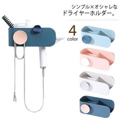 ウォール ドライヤー入れ スタンド 壁 壁掛け式 ドライヤーホルダー ドライヤーホルダー ラック ドライヤー置き 収納ボックス 洗面台 便利 浴室 引っ掛け かわいい シンプル 洗面所 両面テープ ヘ#sowa6586722