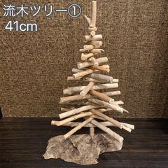 流木ツリー② ハンドメイド作品 クリスマスツリー 組立式 - インテリア