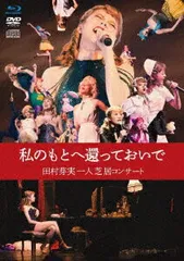 2025年最新】田村芽実の人気アイテム - メルカリ