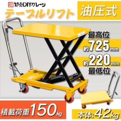 油圧式昇降台車 油圧式 テーブルリフト 耐荷重約150kg リフトカート テーブルカート 昇降台 油圧リフト 油圧台車 運搬 荷物 積み下ろし