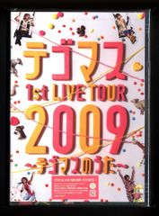 テゴマス 1st LIVE TOUR 2009～テゴマスのうた～ DVD2枚組 - メルカリ