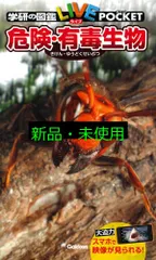 危険・有毒生物 (学研の図鑑ライブポケット) (学研の図鑑LIVE(ライブ)ポケット) 編集部