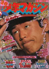 講談社 1973年(昭和48年)の漫画雑誌 週刊少年マガジン1973年(昭和48年)20 7320