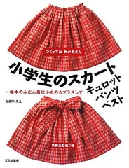 小学生のスカート・キュロット・パンツ・ベスト: 一年中のふだん着に小ものもプラスして (つくってねおかあさん)