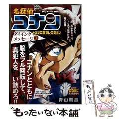 【中古】 名探偵コナントリック別セレクション　ダイイングメッセージ １/小学館/青山剛昌 中古】 名探偵コナン トリック別セレクション ダイイング