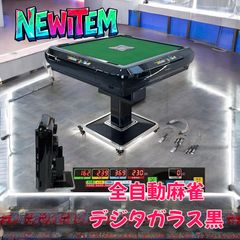 全自動麻雀卓 雀豪DOME×EAGLE ONE 点数表示デジタル麻雀卓 牌2種